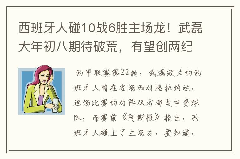 西班牙人碰10战6胜主场龙！武磊大年初八期待破荒，有望创两纪录