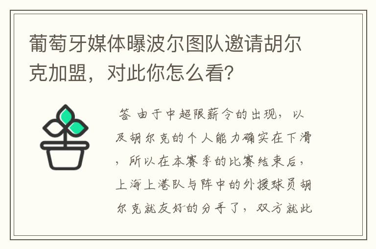 葡萄牙媒体曝波尔图队邀请胡尔克加盟，对此你怎么看？