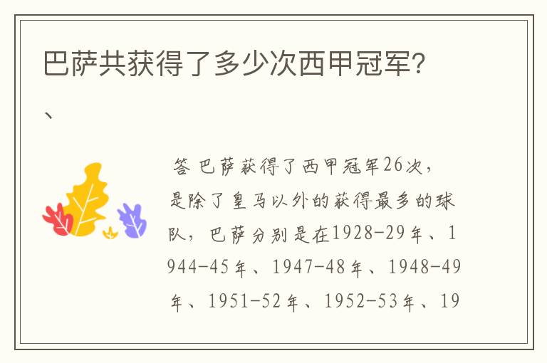 巴萨共获得了多少次西甲冠军？、