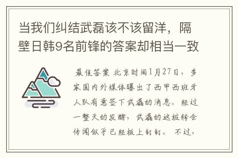 当我们纠结武磊该不该留洋，隔壁日韩9名前锋的答案却相当一致！