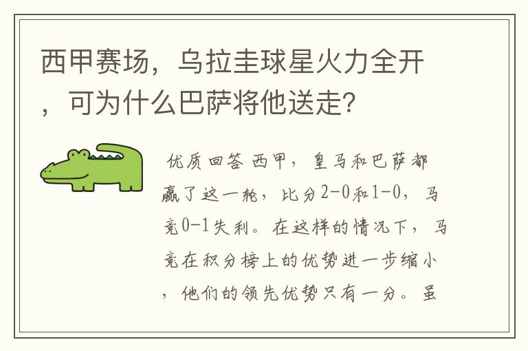 西甲赛场，乌拉圭球星火力全开，可为什么巴萨将他送走？