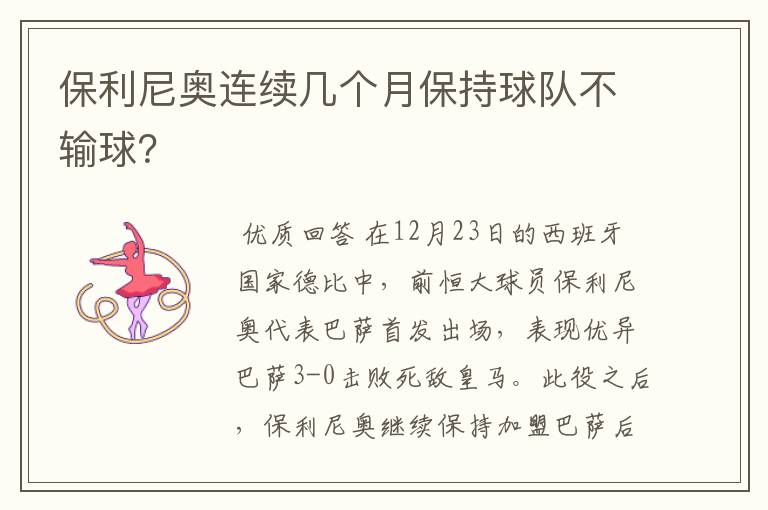 保利尼奥连续几个月保持球队不输球？