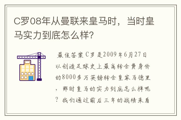 C罗08年从曼联来皇马时，当时皇马实力到底怎么样？