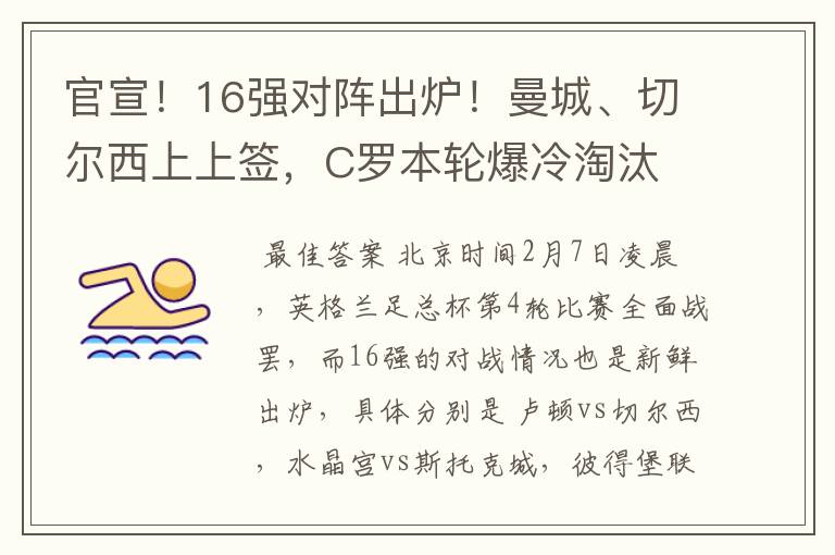 官宣！16强对阵出炉！曼城、切尔西上上签，C罗本轮爆冷淘汰