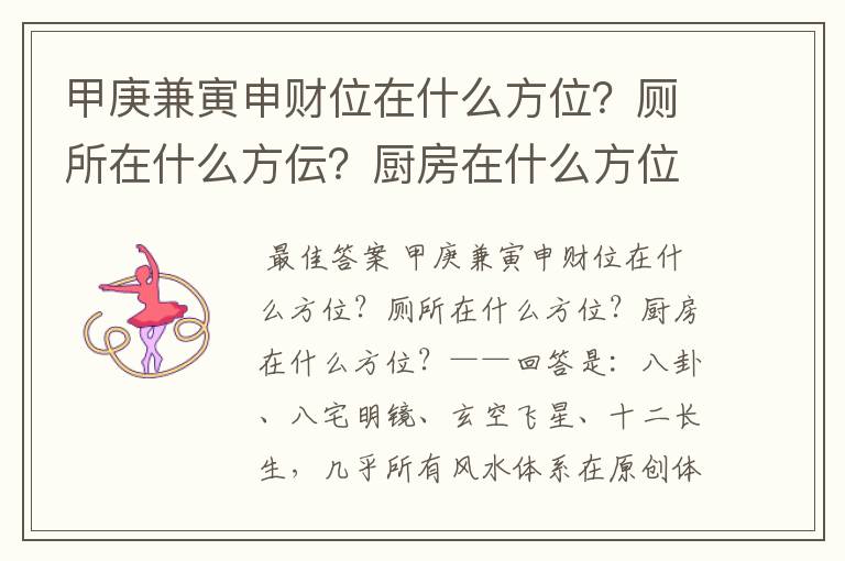 甲庚兼寅申财位在什么方位？厕所在什么方伝？厨房在什么方位？