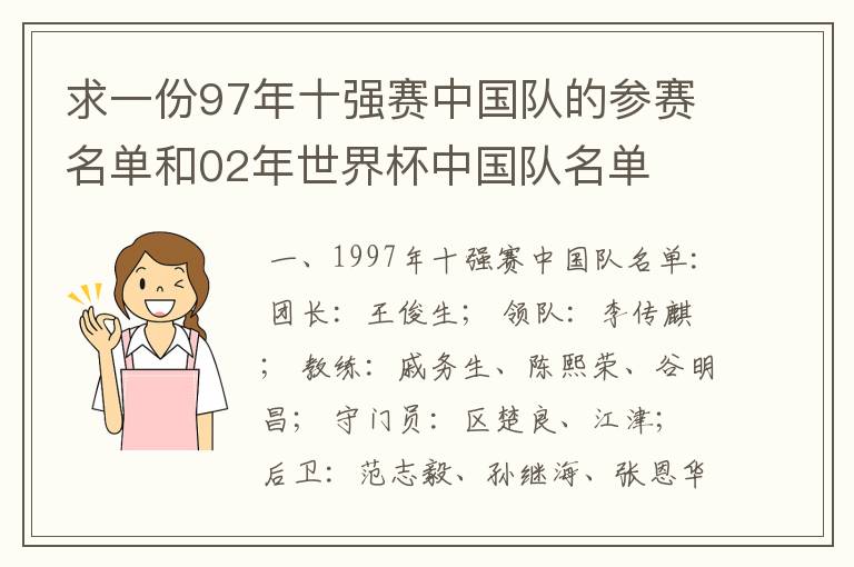 求一份97年十强赛中国队的参赛名单和02年世界杯中国队名单