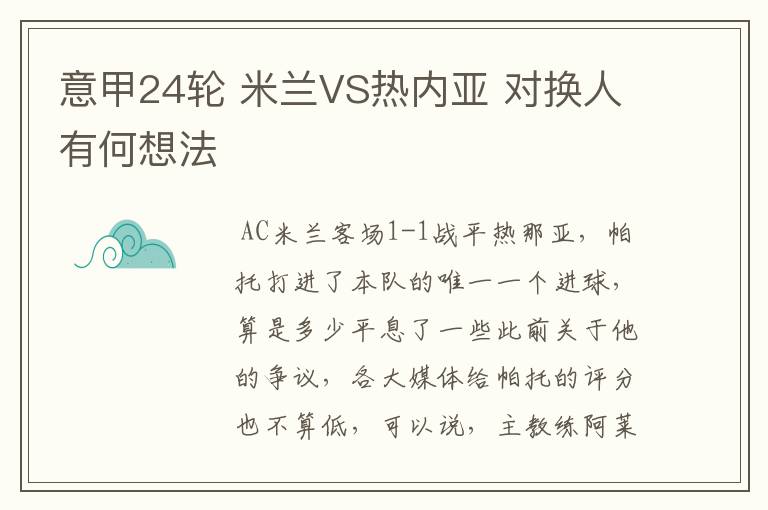 意甲24轮 米兰VS热内亚 对换人有何想法