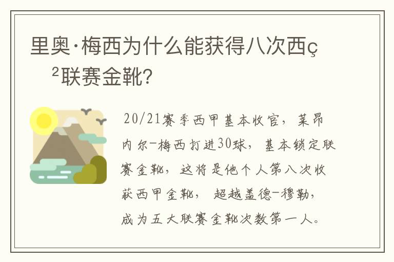 里奥·梅西为什么能获得八次西甲联赛金靴？