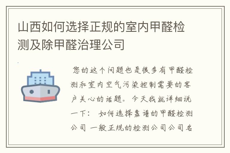 山西如何选择正规的室内甲醛检测及除甲醛治理公司