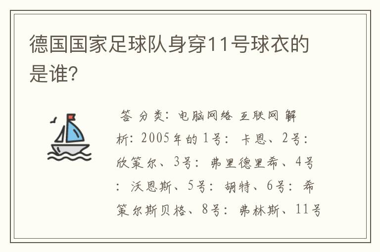 德国国家足球队身穿11号球衣的是谁？