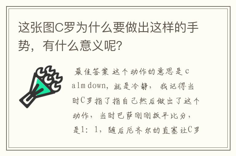 这张图C罗为什么要做出这样的手势，有什么意义呢？