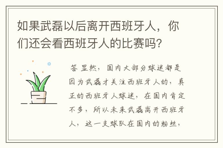 如果武磊以后离开西班牙人，你们还会看西班牙人的比赛吗？