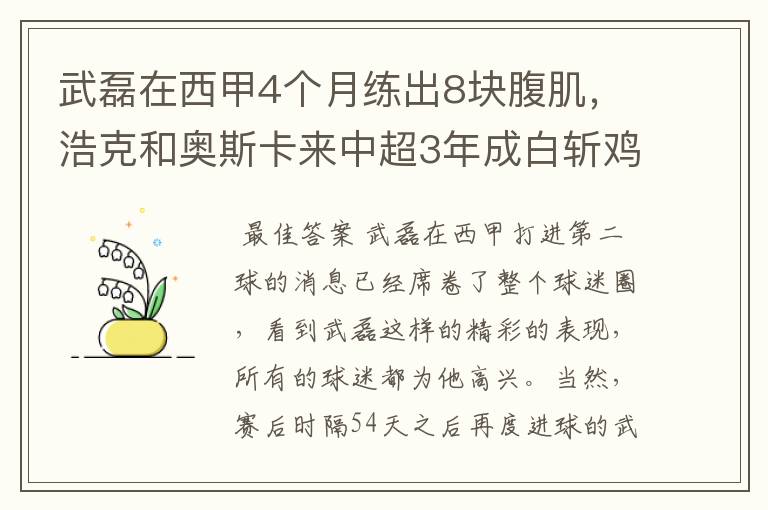 武磊在西甲4个月练出8块腹肌，浩克和奥斯卡来中超3年成白斩鸡