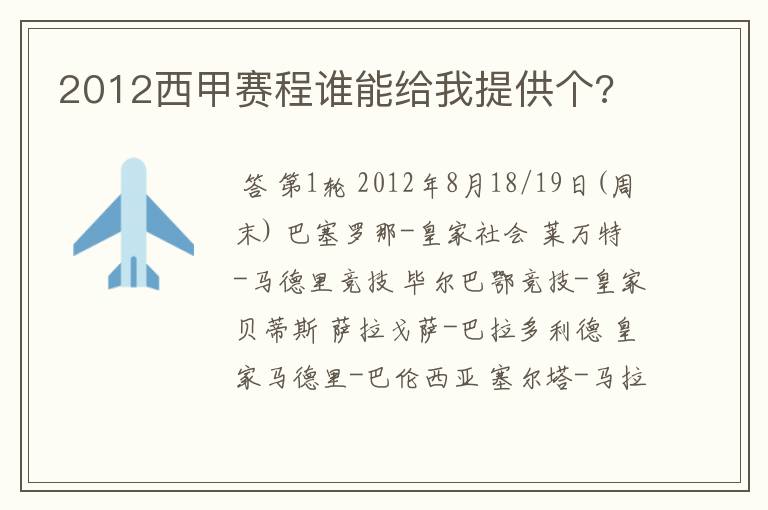 2012西甲赛程谁能给我提供个?