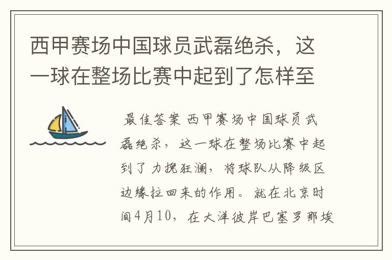 西甲赛场中国球员武磊绝杀，这一球在整场比赛中起到了怎样至关作用？