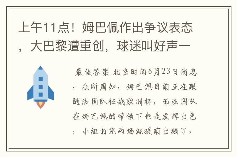 上午11点！姆巴佩作出争议表态，大巴黎遭重创，球迷叫好声一片