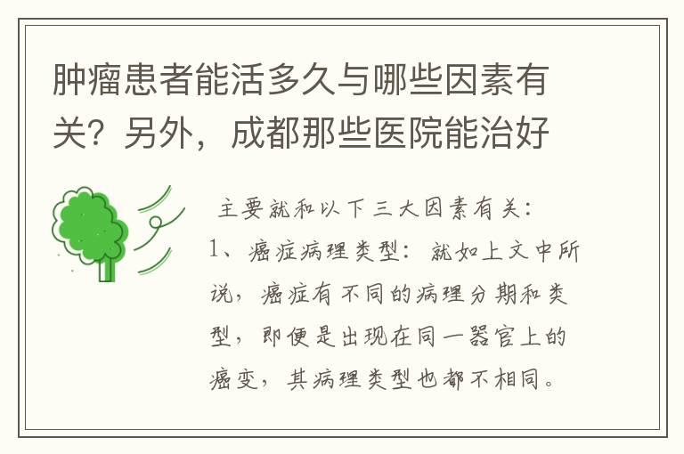 肿瘤患者能活多久与哪些因素有关？另外，成都那些医院能治好肿瘤？