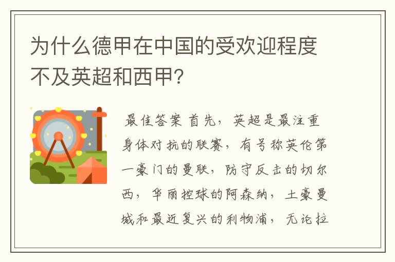 为什么德甲在中国的受欢迎程度不及英超和西甲？