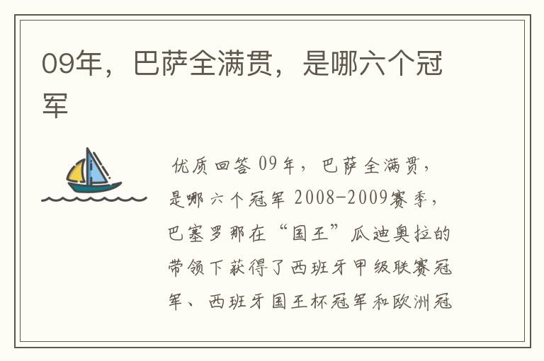 09年，巴萨全满贯，是哪六个冠军