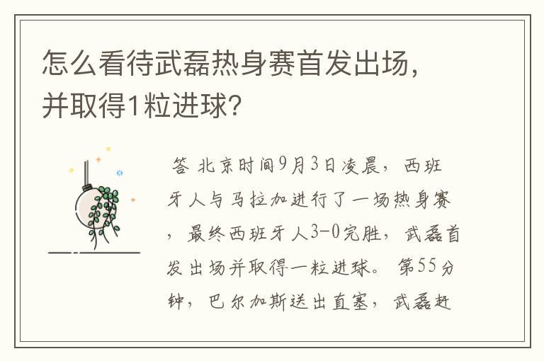 怎么看待武磊热身赛首发出场，并取得1粒进球？