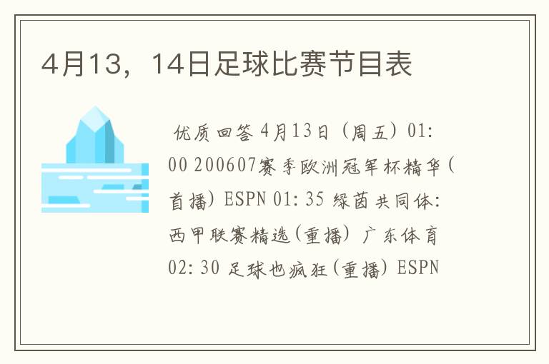 4月13，14日足球比赛节目表