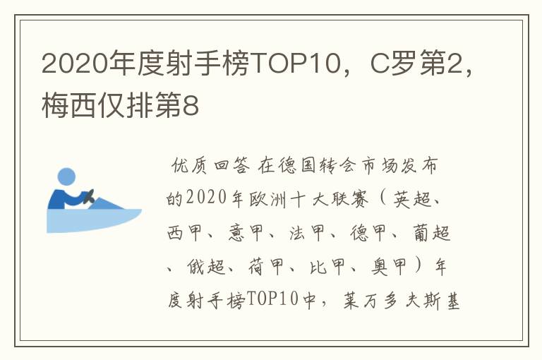 2020年度射手榜TOP10，C罗第2，梅西仅排第8