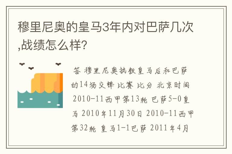 穆里尼奥的皇马3年内对巴萨几次,战绩怎么样？