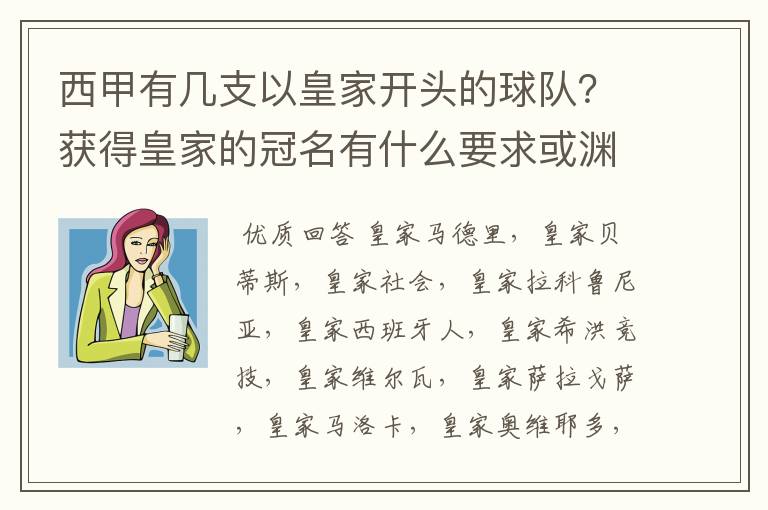 西甲有几支以皇家开头的球队？获得皇家的冠名有什么要求或渊源么？