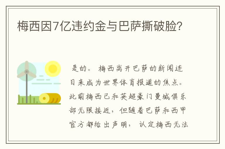 梅西因7亿违约金与巴萨撕破脸？