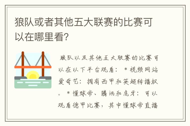 狼队或者其他五大联赛的比赛可以在哪里看？