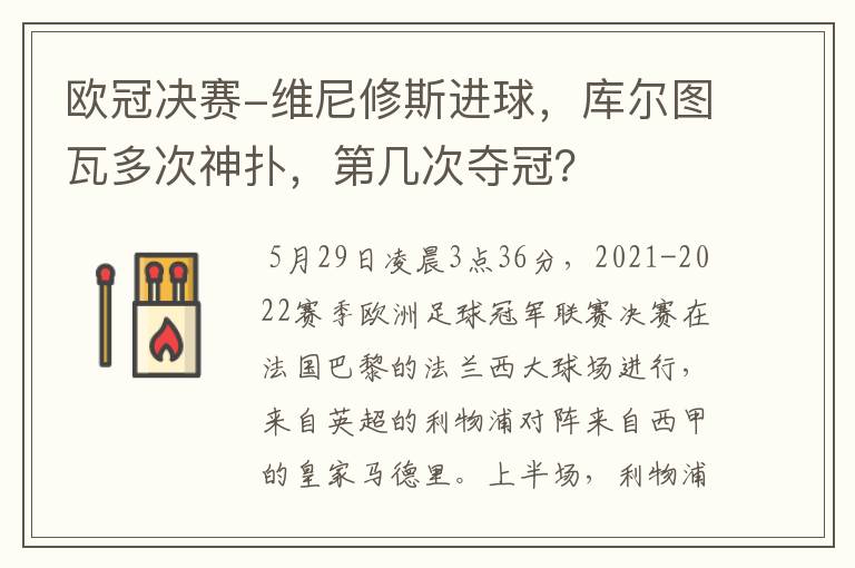 欧冠决赛-维尼修斯进球，库尔图瓦多次神扑，第几次夺冠？