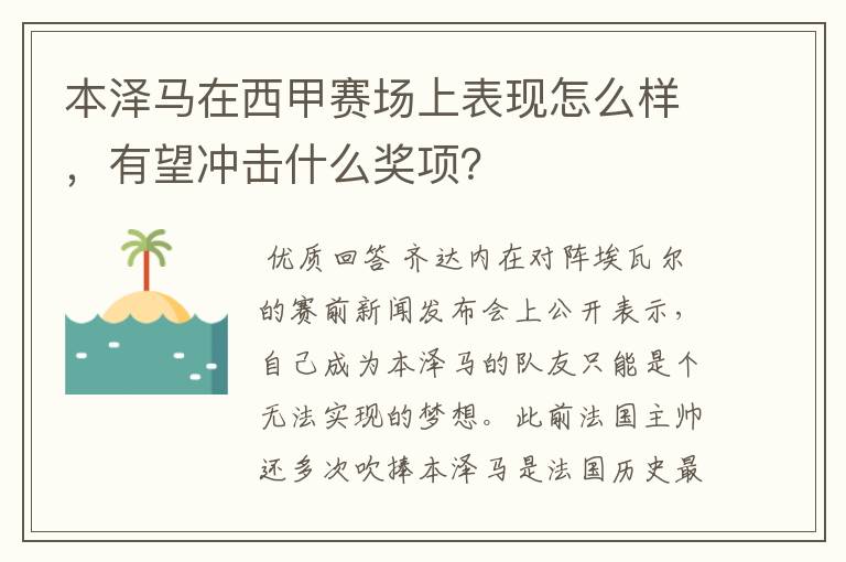 本泽马在西甲赛场上表现怎么样，有望冲击什么奖项？