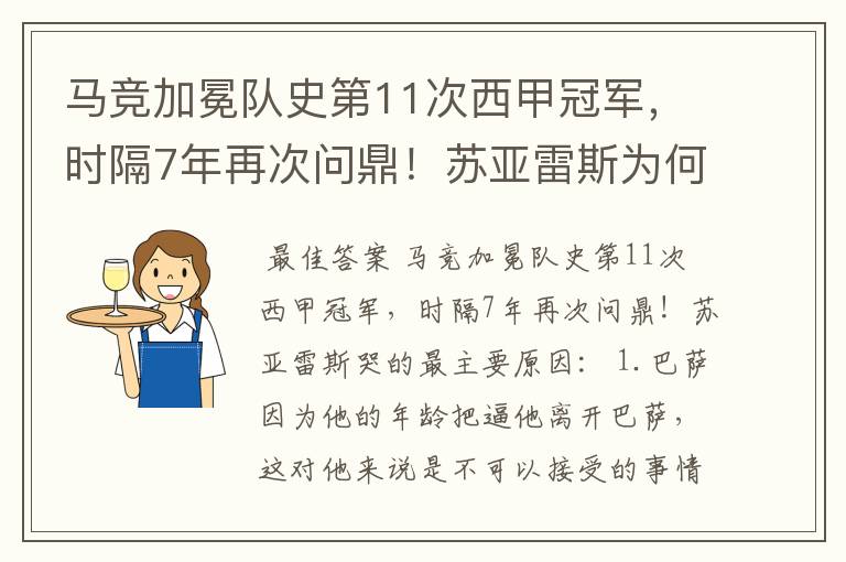 马竞加冕队史第11次西甲冠军，时隔7年再次问鼎！苏亚雷斯为何哭了？