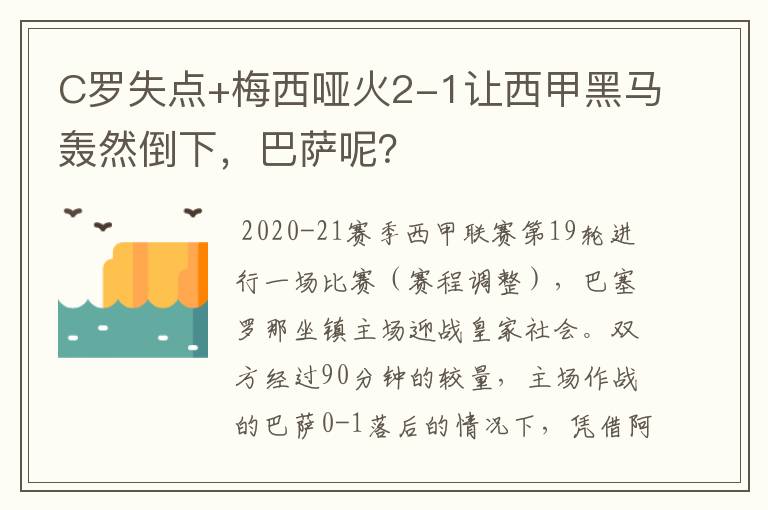 C罗失点+梅西哑火2-1让西甲黑马轰然倒下，巴萨呢？