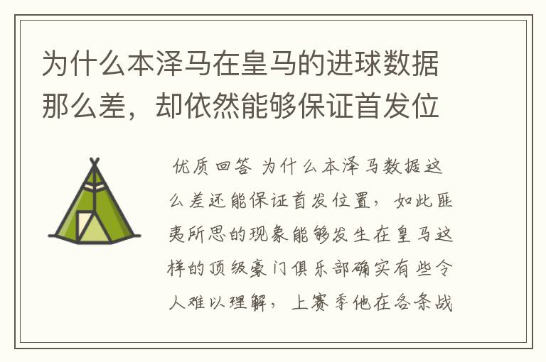 为什么本泽马在皇马的进球数据那么差，却依然能够保证首发位置呢？