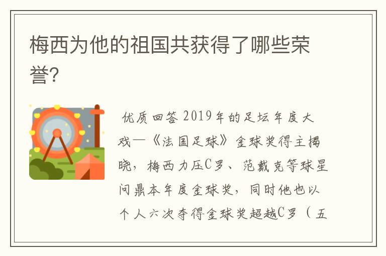 梅西为他的祖国共获得了哪些荣誉？