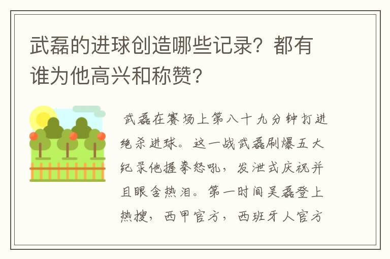 武磊的进球创造哪些记录？都有谁为他高兴和称赞?