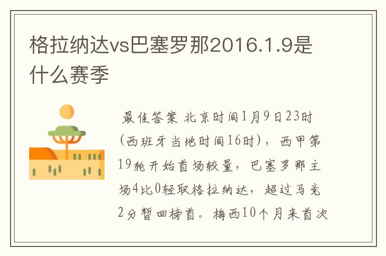 格拉纳达vs巴塞罗那2016.1.9是什么赛季