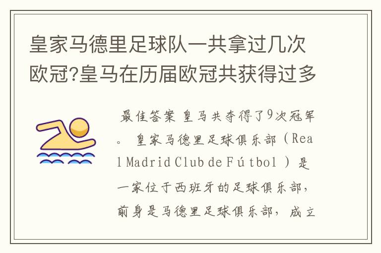 皇家马德里足球队一共拿过几次欧冠?皇马在历届欧冠共获得过多