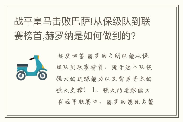 战平皇马击败巴萨!从保级队到联赛榜首,赫罗纳是如何做到的?