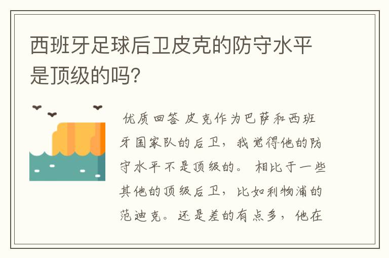 西班牙足球后卫皮克的防守水平是顶级的吗？