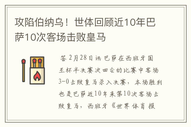 攻陷伯纳乌！世体回顾近10年巴萨10次客场击败皇马