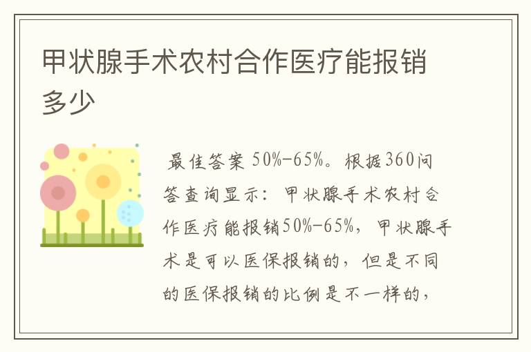 甲状腺手术农村合作医疗能报销多少