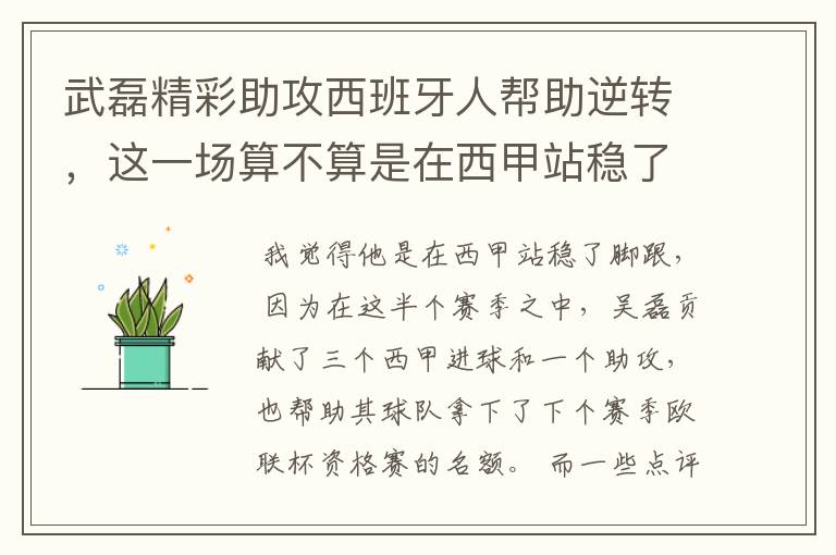 武磊精彩助攻西班牙人帮助逆转，这一场算不算是在西甲站稳了脚跟？