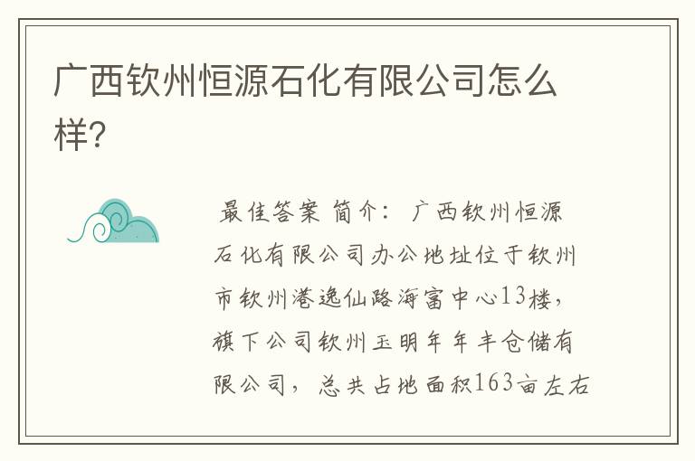 广西钦州恒源石化有限公司怎么样？