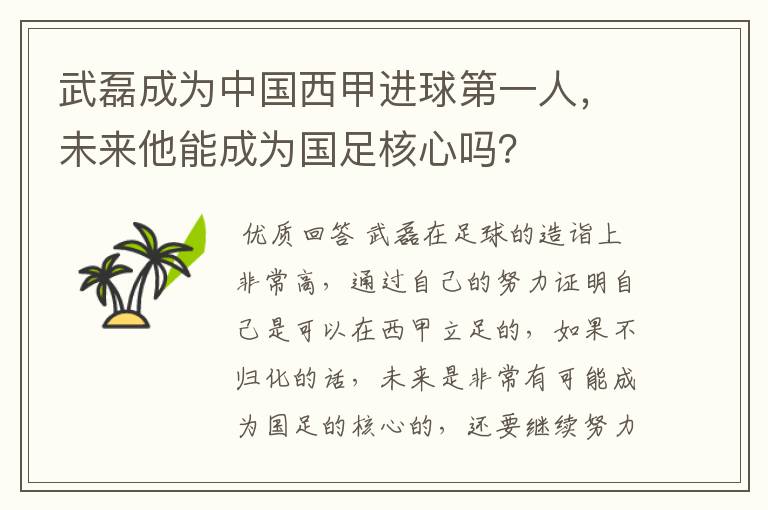 武磊成为中国西甲进球第一人，未来他能成为国足核心吗？