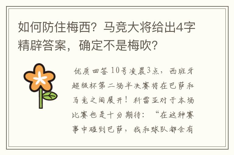 如何防住梅西？马竞大将给出4字精辟答案，确定不是梅吹？