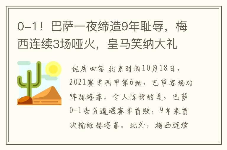 0-1！巴萨一夜缔造9年耻辱，梅西连续3场哑火，皇马笑纳大礼