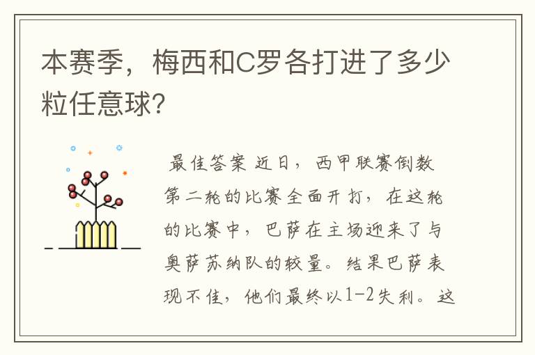 本赛季，梅西和C罗各打进了多少粒任意球？