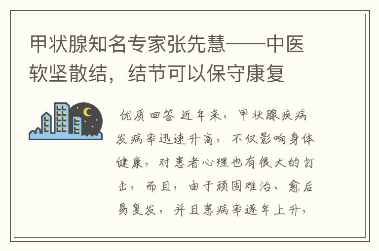 甲状腺知名专家张先慧——中医软坚散结，结节可以保守康复